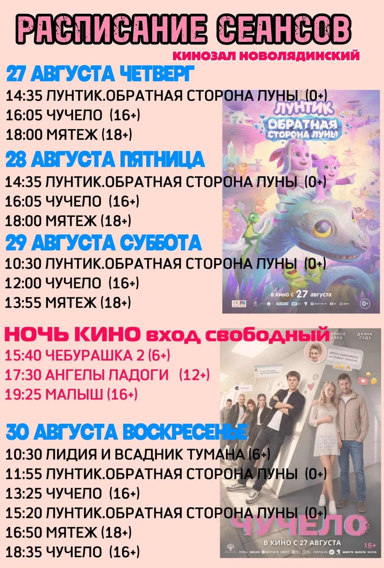 РАСПИСАНИЕ СЕАНСОВ КИНОЗАЛА «НОВОЛЯДИНСКИЙ»