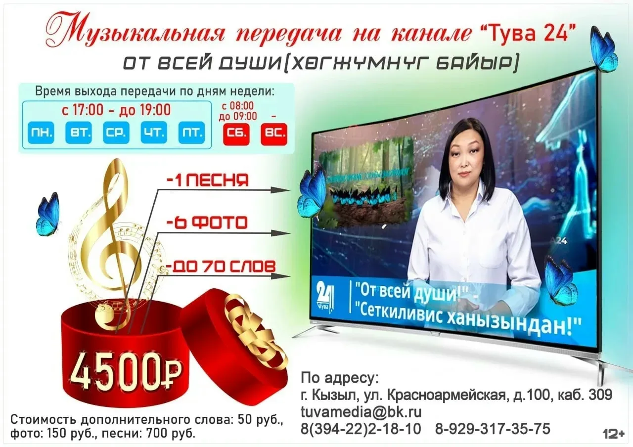 📌 Реклама 12+

🎼 МУЗЫКАЛЬНОЕ ПОЗДРАВЛЕНИЕ от ТЕЛЕКАНАЛА «ТУВА 24»
Всего за 4500 рублей вы можете з