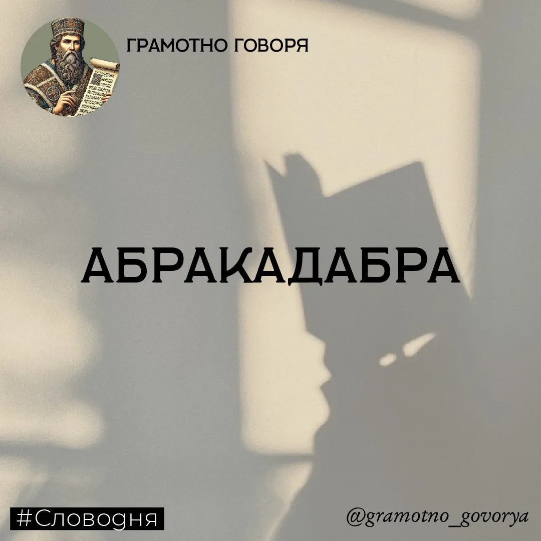 Абракадабра 

История происхождения: изначально магическое слово, применявшееся в заклинаниях.

✅ В 
