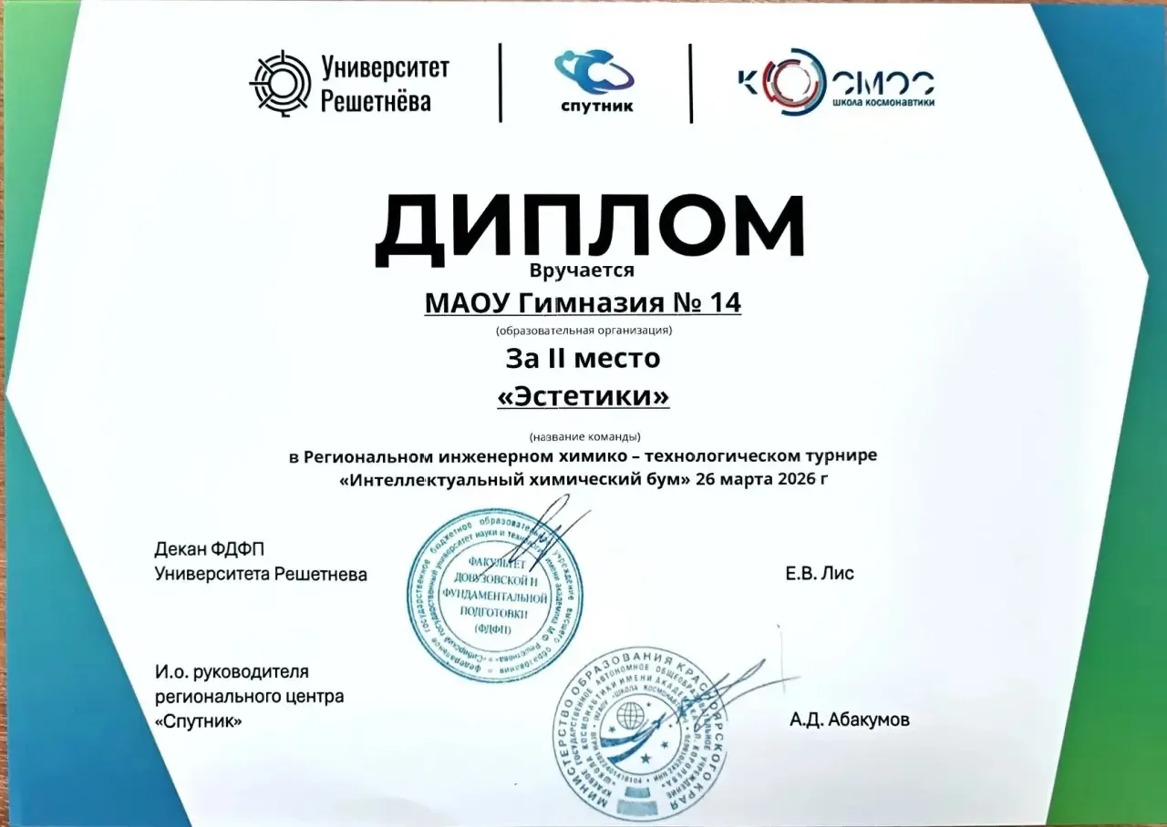 26 марта в Университете Решетнева прошел Региональный инженерный химико-технологический турнир  «Инт