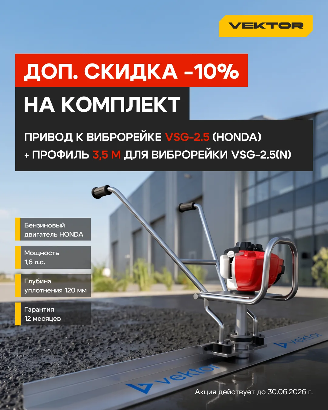 ⚡️Весь июнь действует скидка -10% на комплект из 2 позиций VEKTOR: