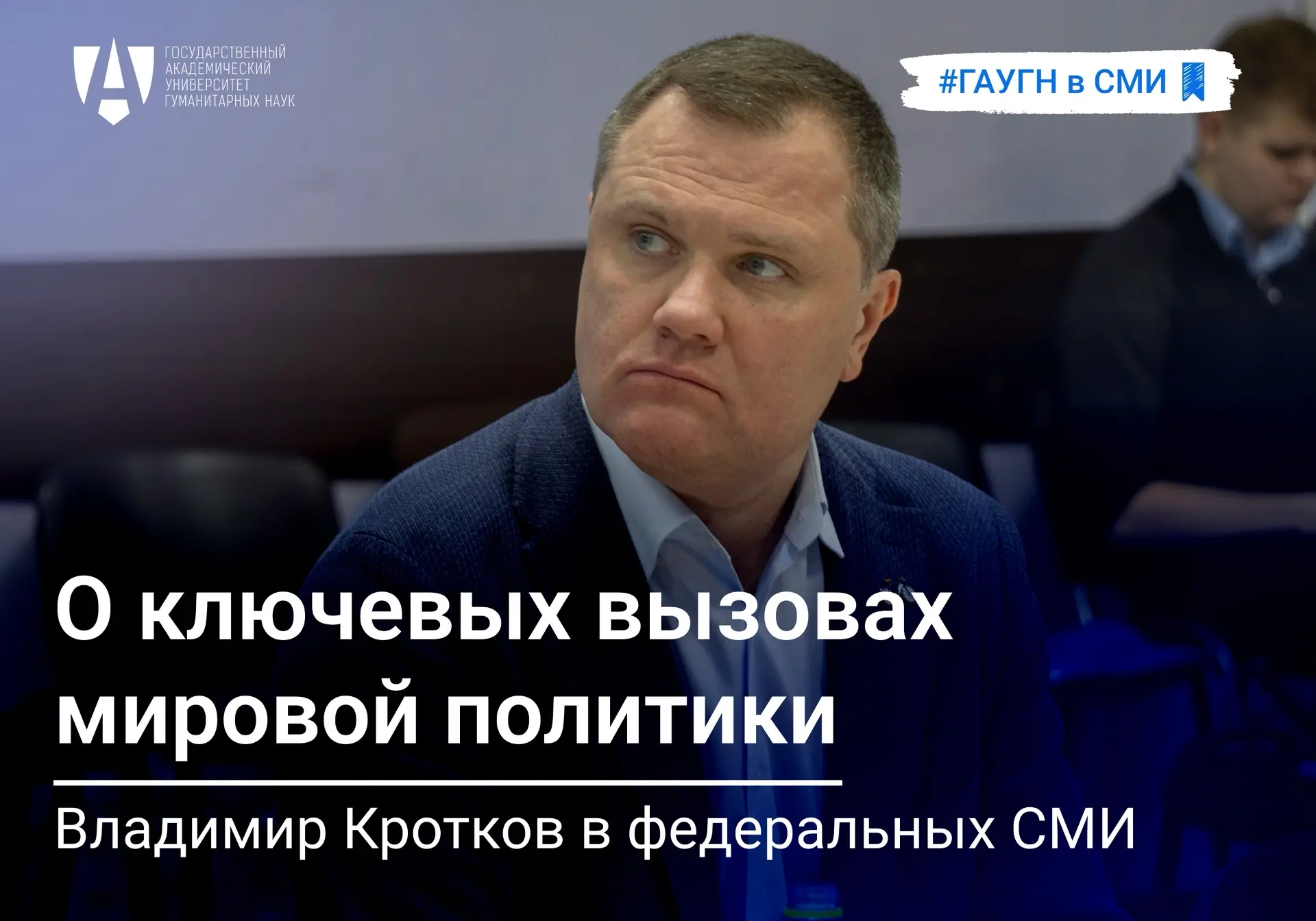 🌍 Профессор Факультета политологии ГАУГН Владимир Кротков выступил экспертом в ряде ро...