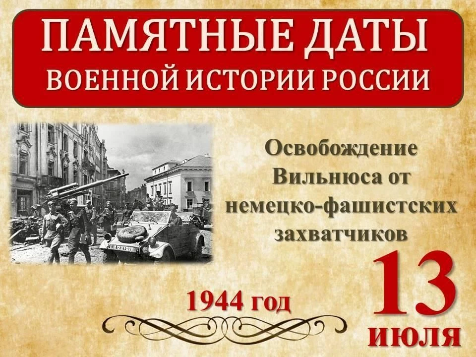 13 июля - Памятная дата военной истории России - Освобождение столицы Литвы от немецко-фашистских за