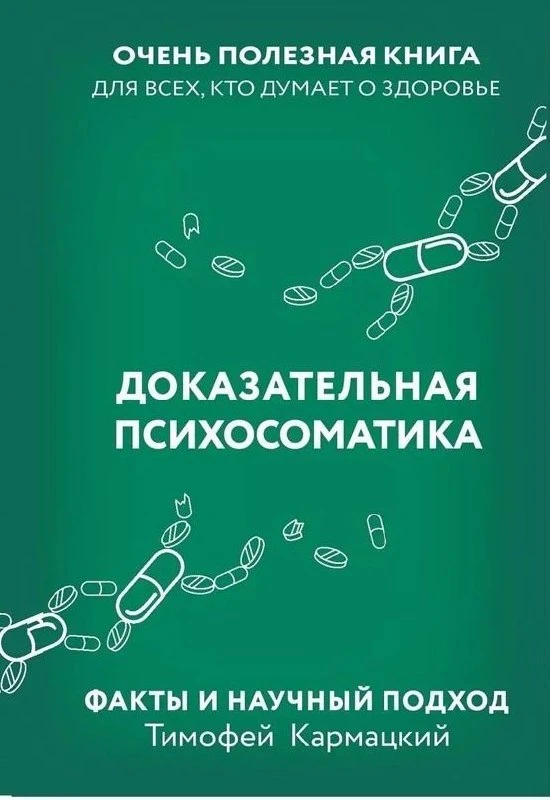 Тимофей Кармацкий "Доказательная психосоматика. Факты и научный подход"