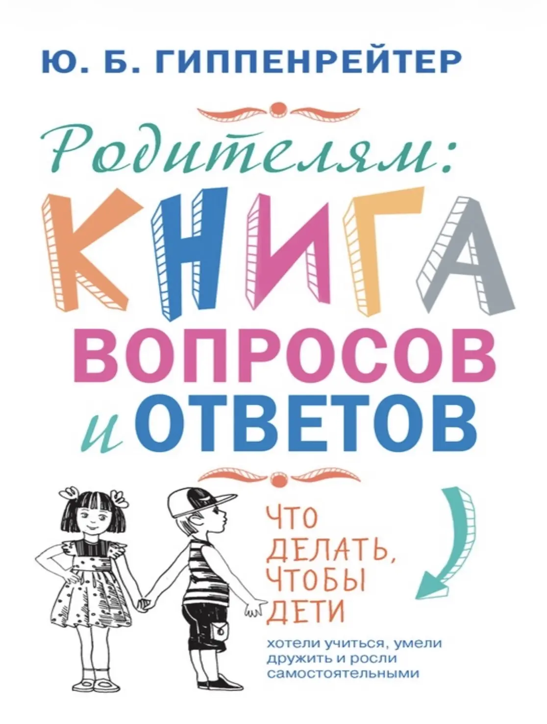 Родителям. Книга вопросов и ответов.