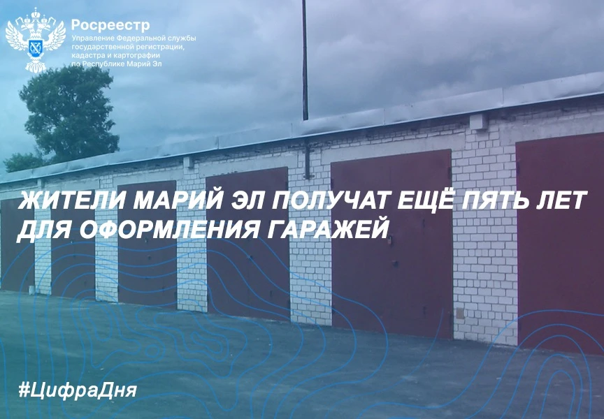 Жители Марий Эл получат ещё пять лет для оформления гаражей    Спешим сообщить:«Гаражная амнистия» б