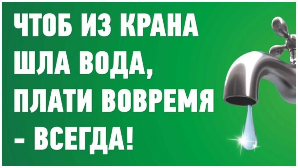 ❗️МУП «ЖКХ-Красный» напоминает о необходимости своевременной оплаты жилищно-коммунальны...