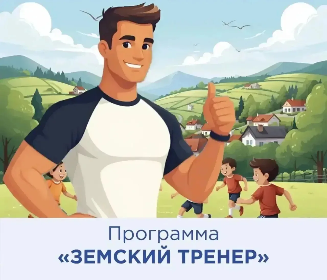 Старт конкурсного отбора «Земский тренер» в Приморье!