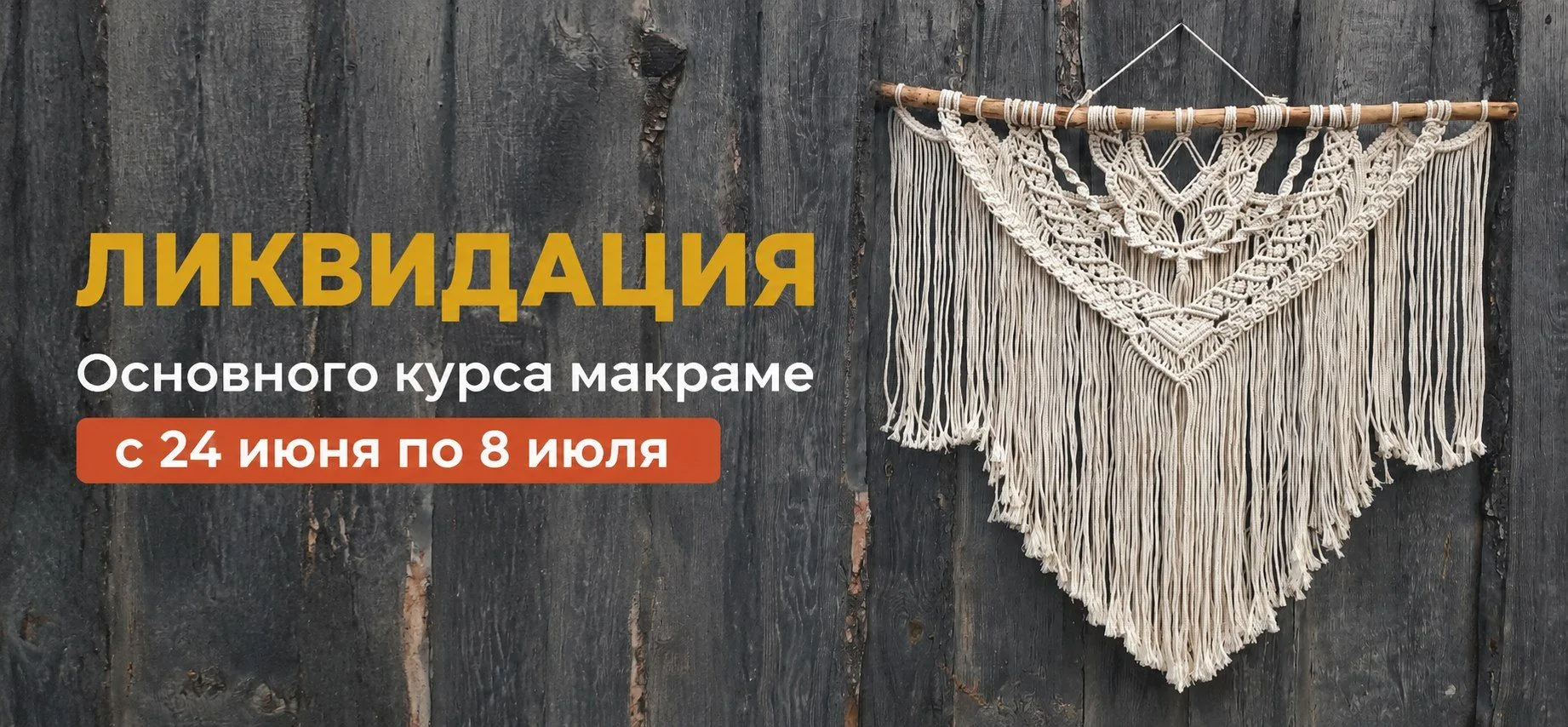 🛑 Ликвидация Основного курса