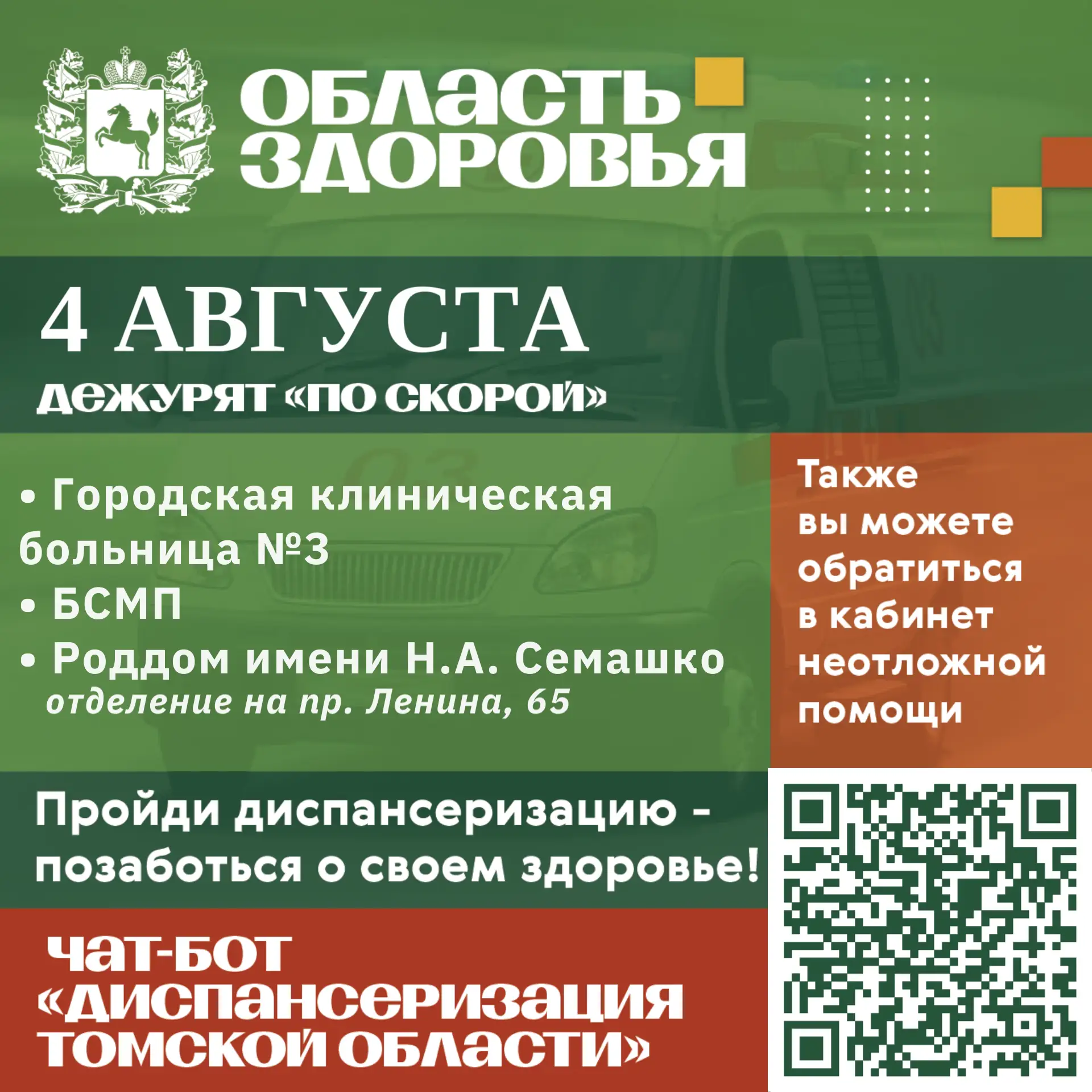 🚑 Дежурство по скорой 4 августа.
