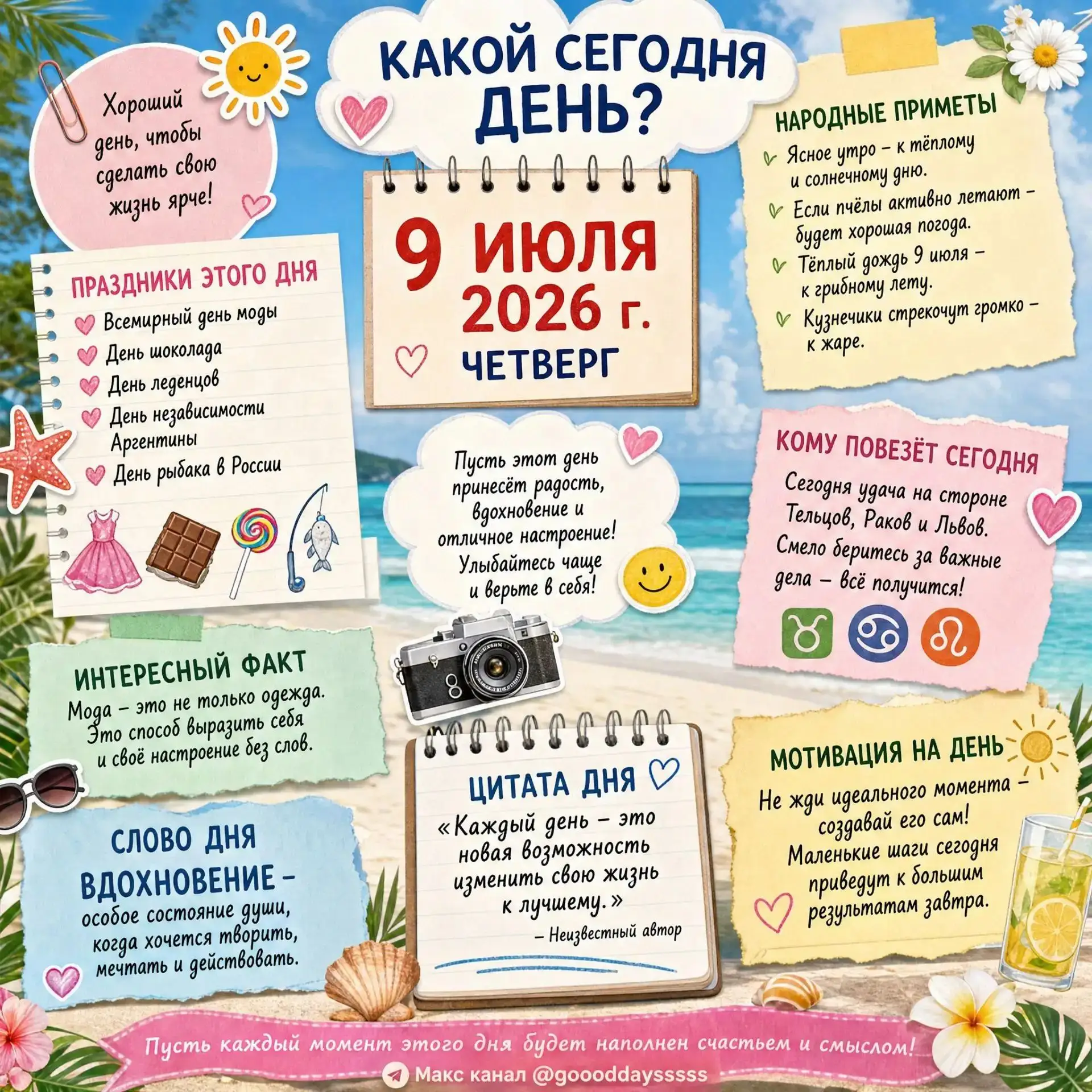 🗓️ Четверг, 9 июля 2026 года