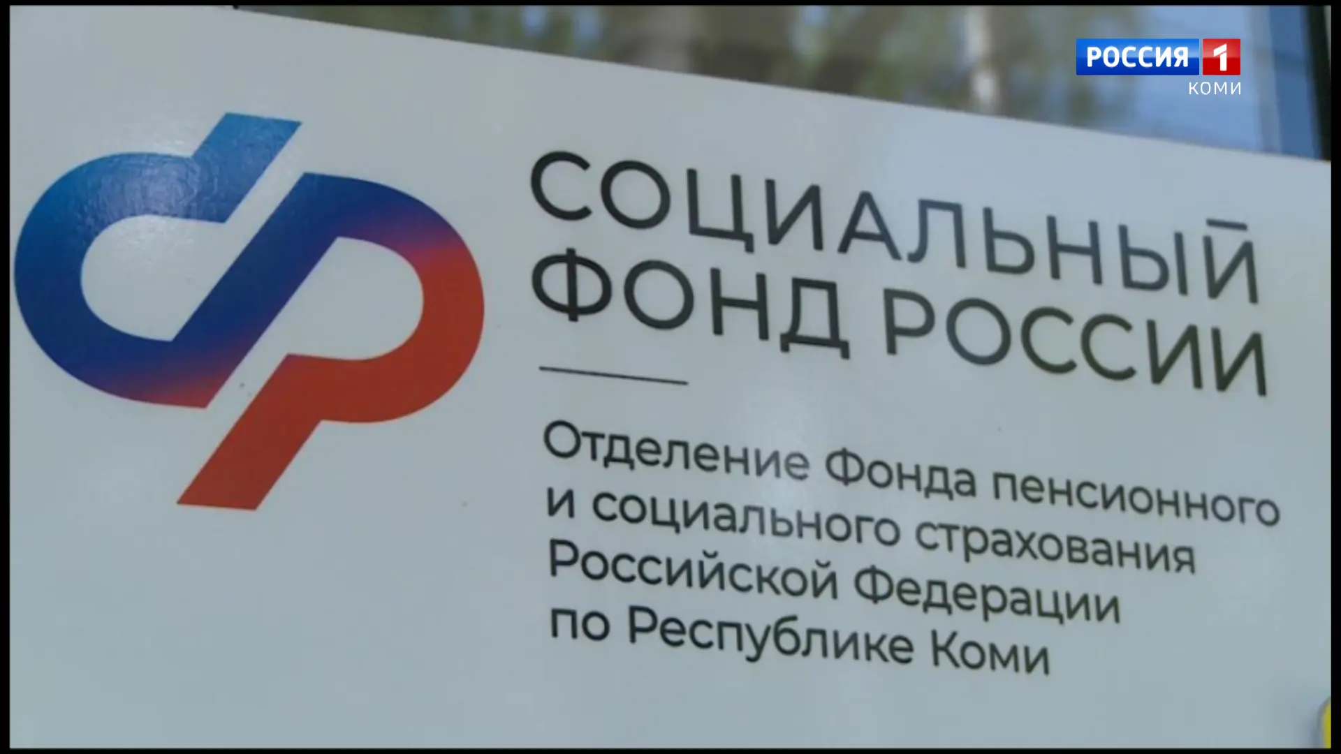 С 1 августа Отделение СФР по Коми увеличит пенсии более 75 тыс. работающих пенсионеров региона

http
