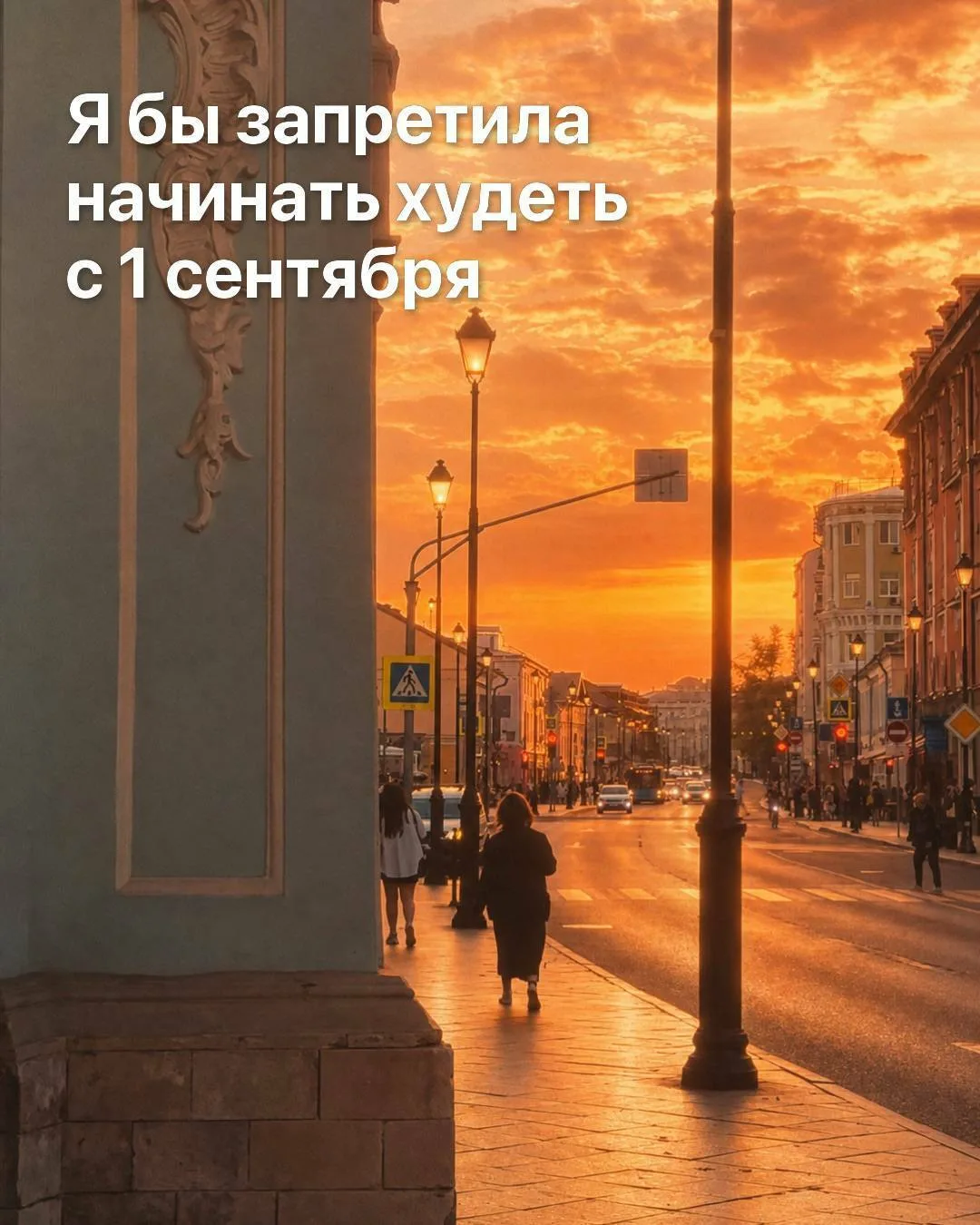 Я бы запретила начинать худеть с 1 сентября - смотри фото