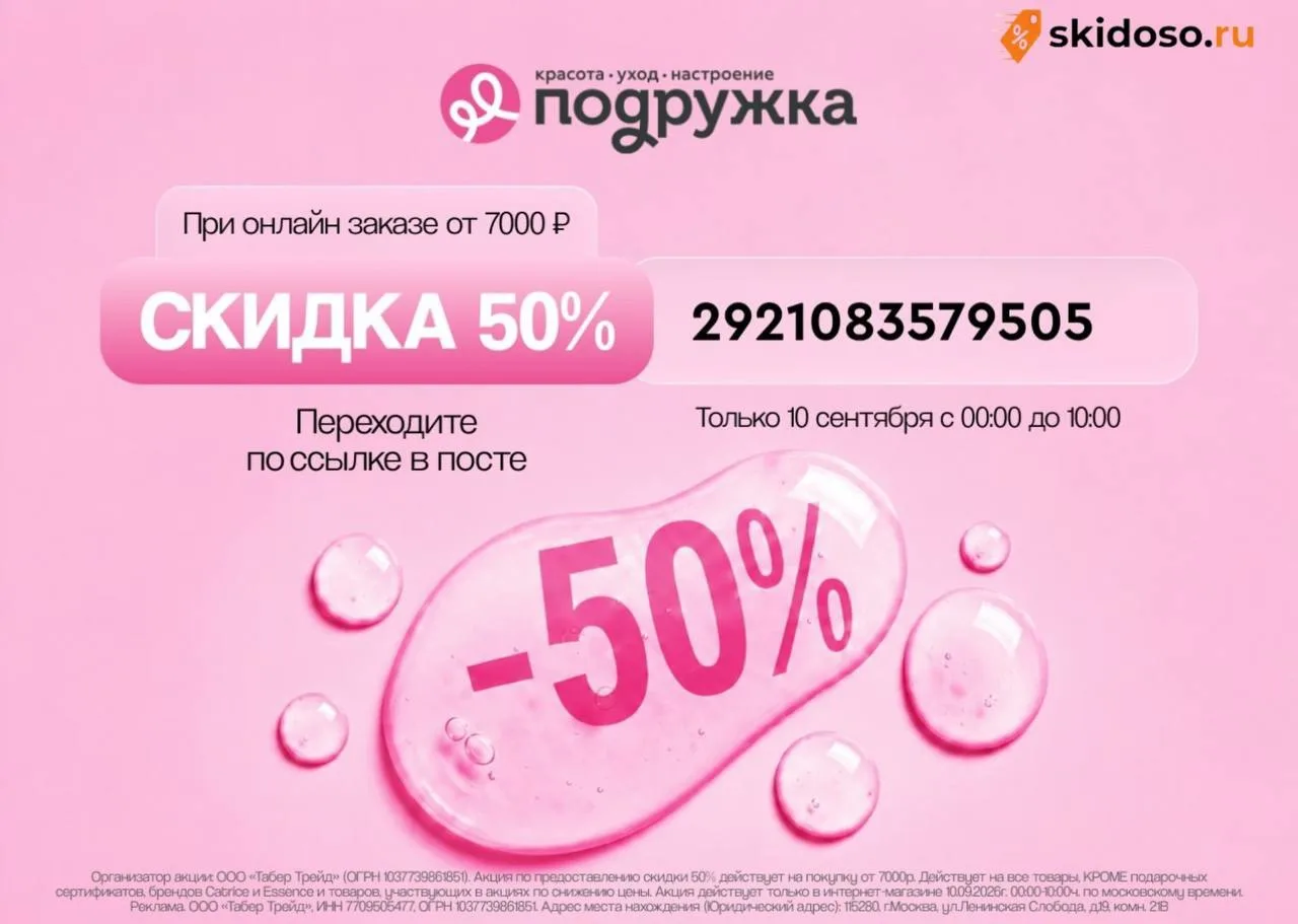 🔥Скидка 50% в ****Подружкее](https://podrygka.prfl.me/telewkin/50c0w2?erid=2Ranymw2KNs)