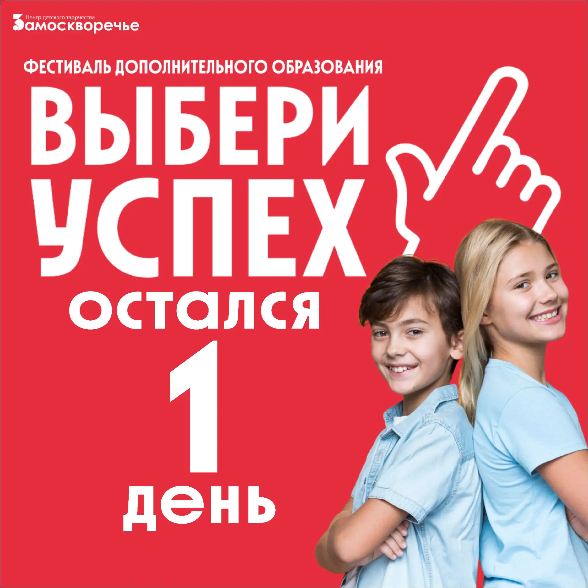🔥До фестиваля «Выбери Успех» остался всего один день!