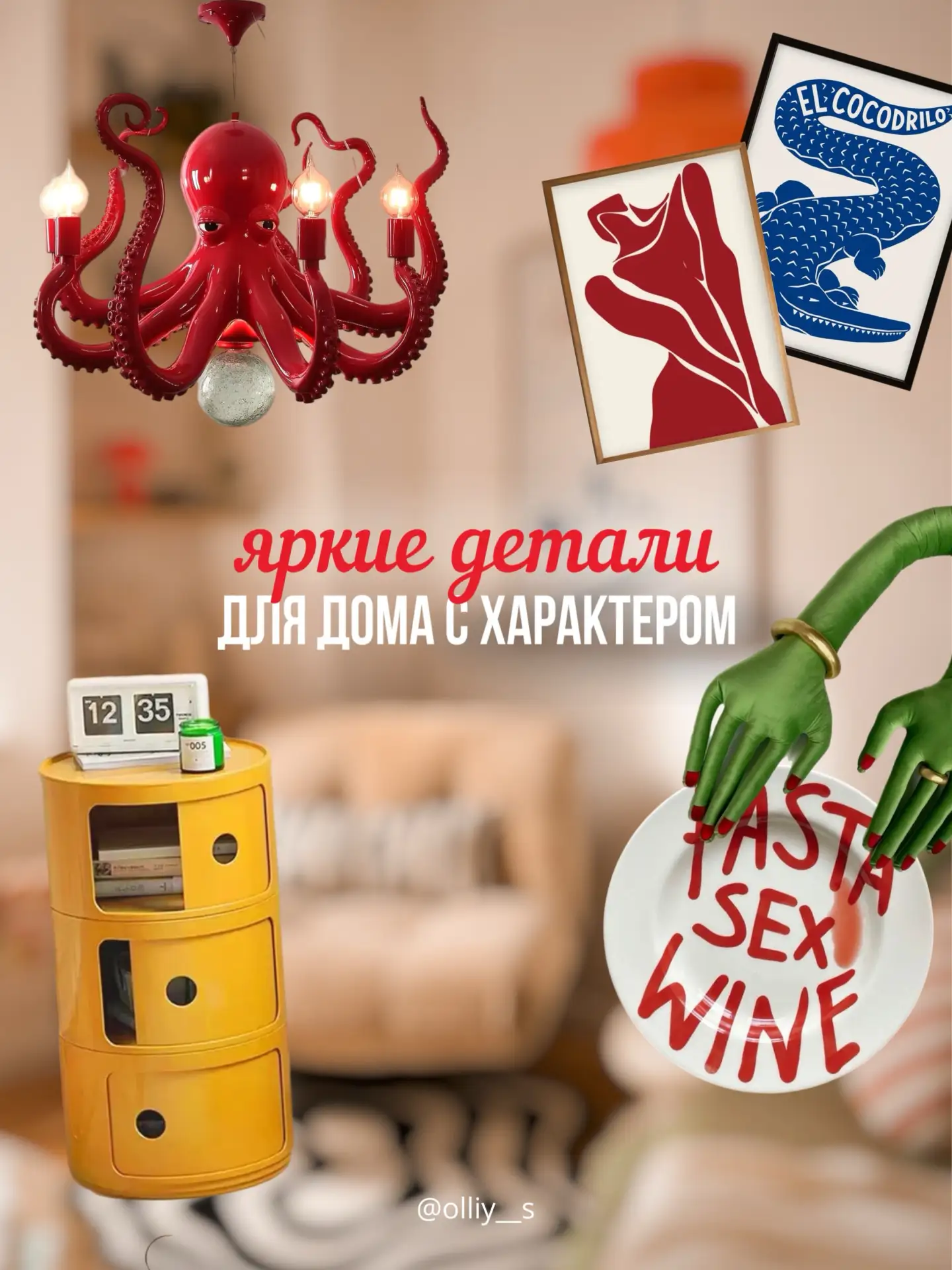 Яркие детали для в дома🏡
