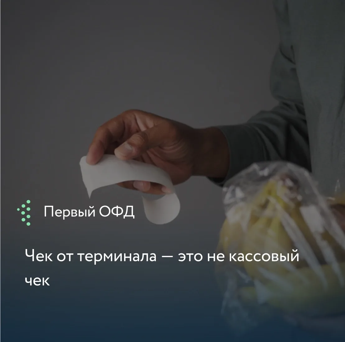 УФНС по Татарстану предупреждает: многие предприниматели путают фискальный чек ККТ с распечаткой бан