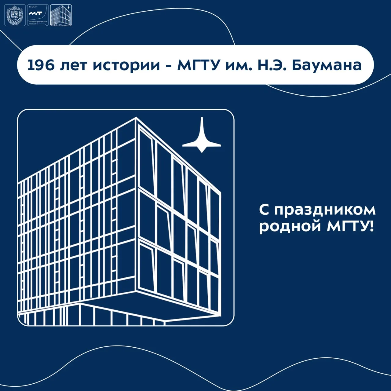 ☀️ 13 июля — День рождения МГТУ им. Н.Э. Баумана!