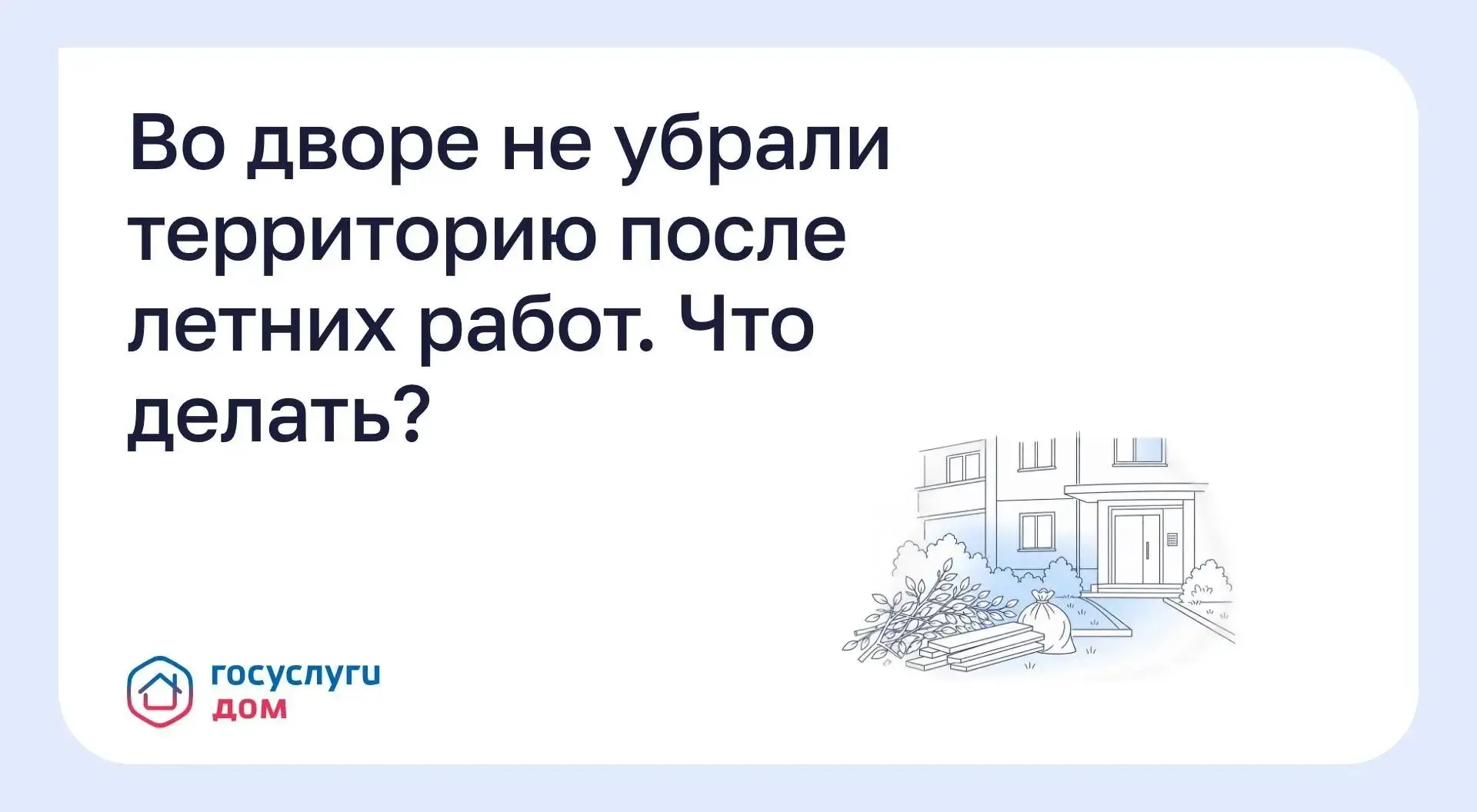 Во дворе не убрали территорию после летних работ. Что делать?