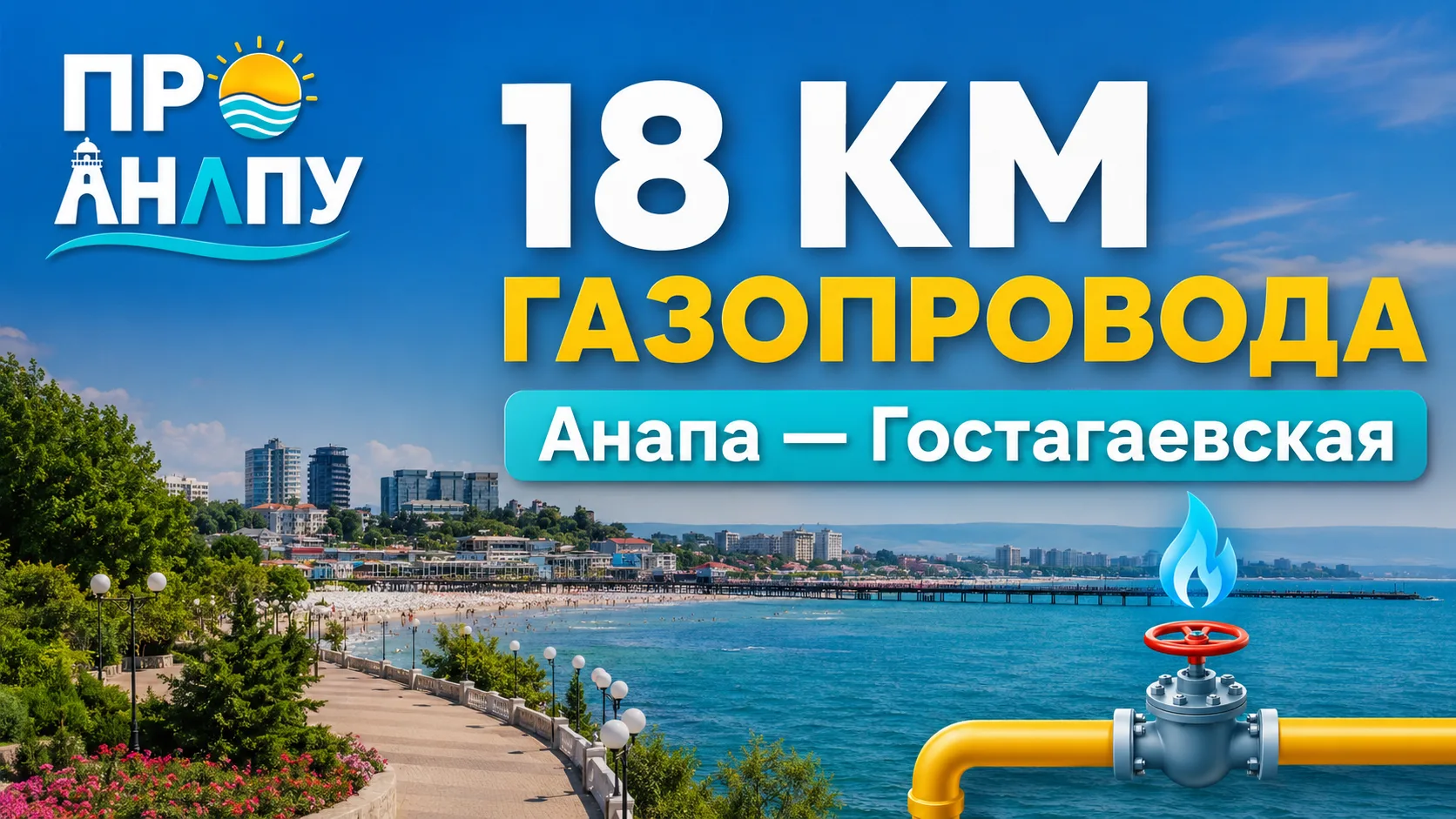 В Анапе завершили строительство 18-километрового газопровода