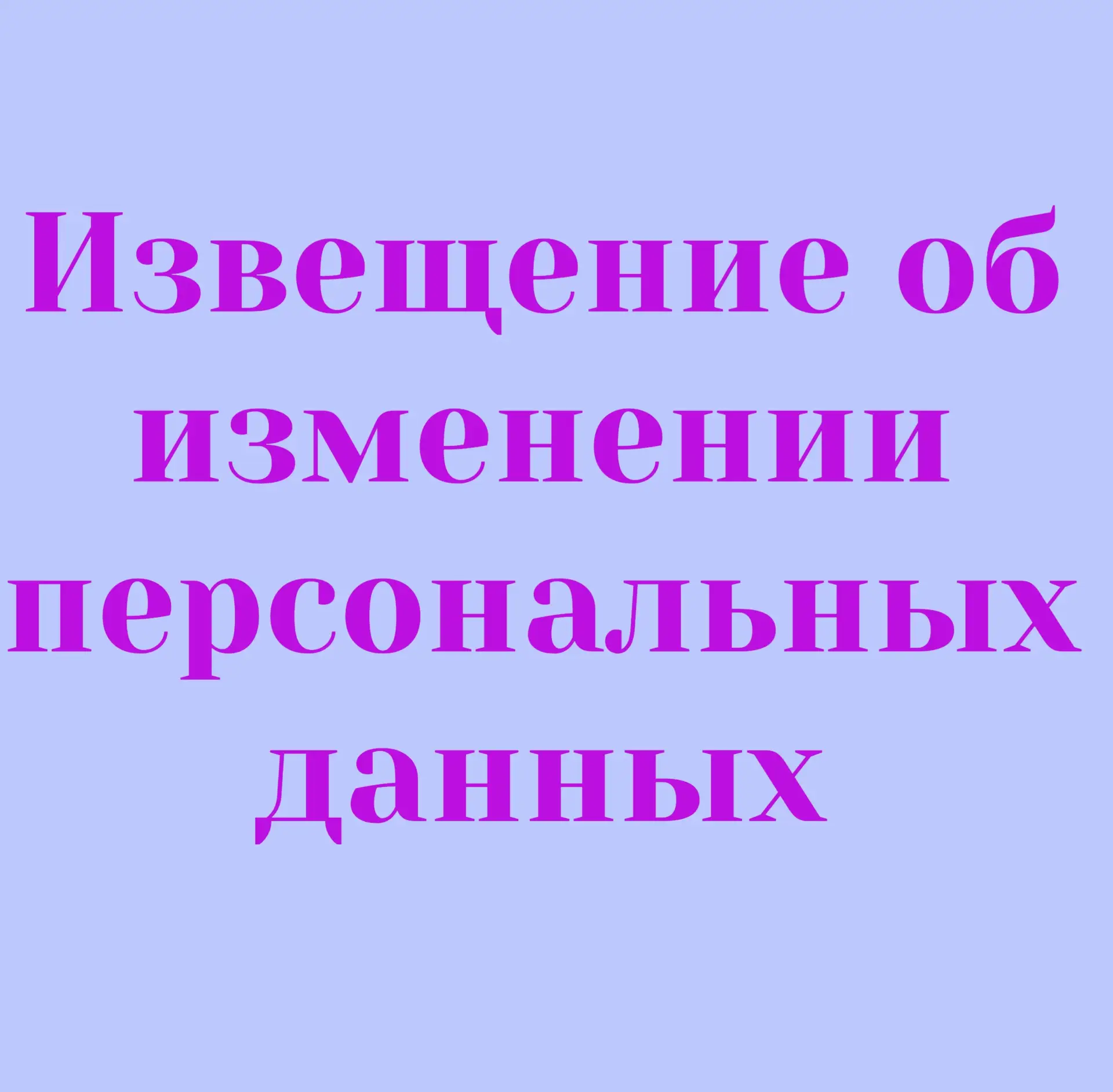 ❗Уведомление об изменении персональных данных через портал «Госуслуги»