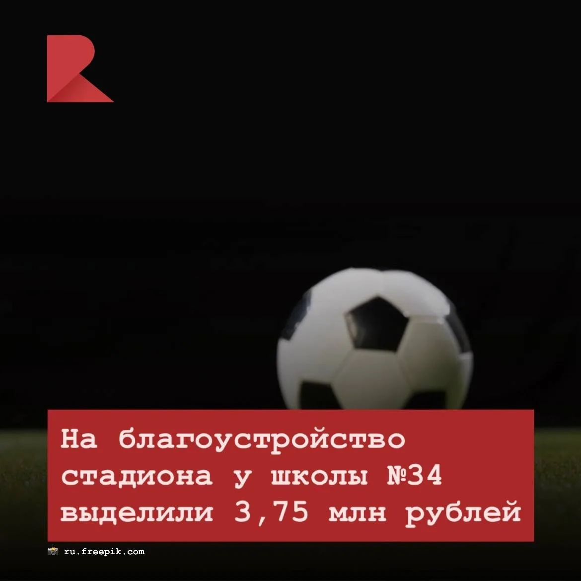 ⚽️ На стадион возле школы Nº34 выделили 3,75 млн рублей. Об этом сообщили на сайте реги...