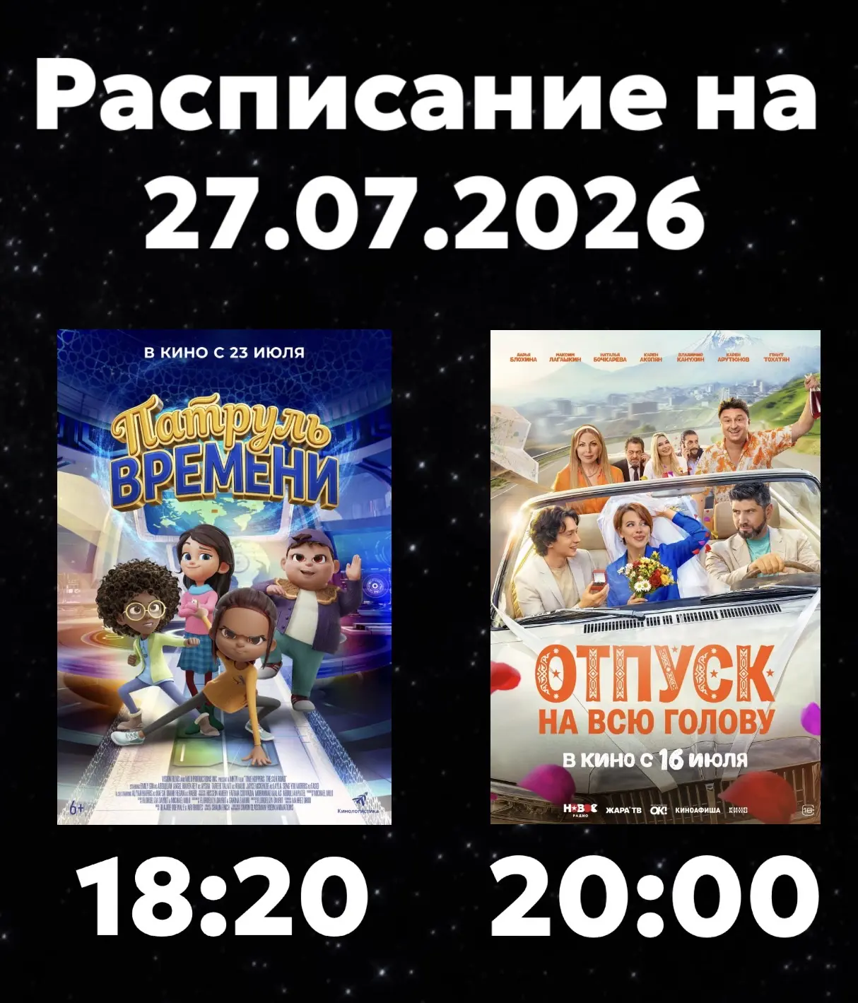 Расписание Кинозала г. Адыгейска на 27.07.2026🎞

🎬Патруль времени (6+) - 18:20🕖
Жанр - мультфильм