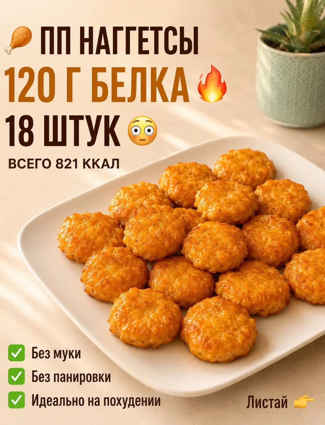 🍗 ПП НАГГЕТСЫ
