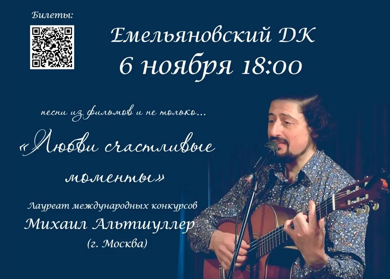 Приглашаем вас на концерт Михаила Альтшуллера «Любви счастливые моменты» 🎶