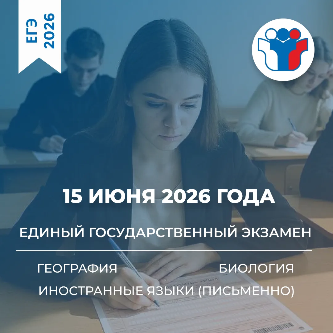 Внимание, выпускники!
Сегодня, 15 июня 2026 года, проводится ЕГЭ по следующим предметам:
• биология;