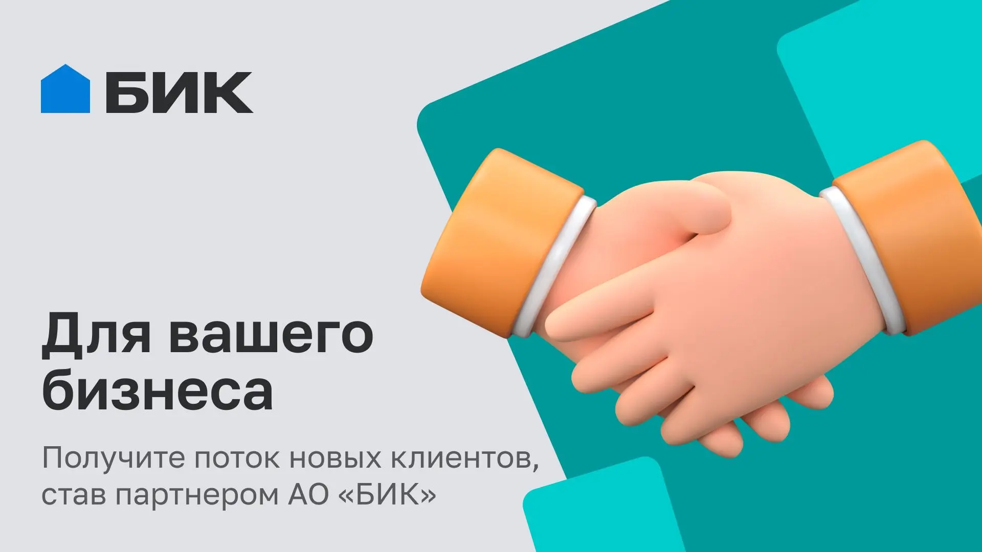 Строим успех вместе: как сотрудничество с БИК поможет вашему бизнесу расти