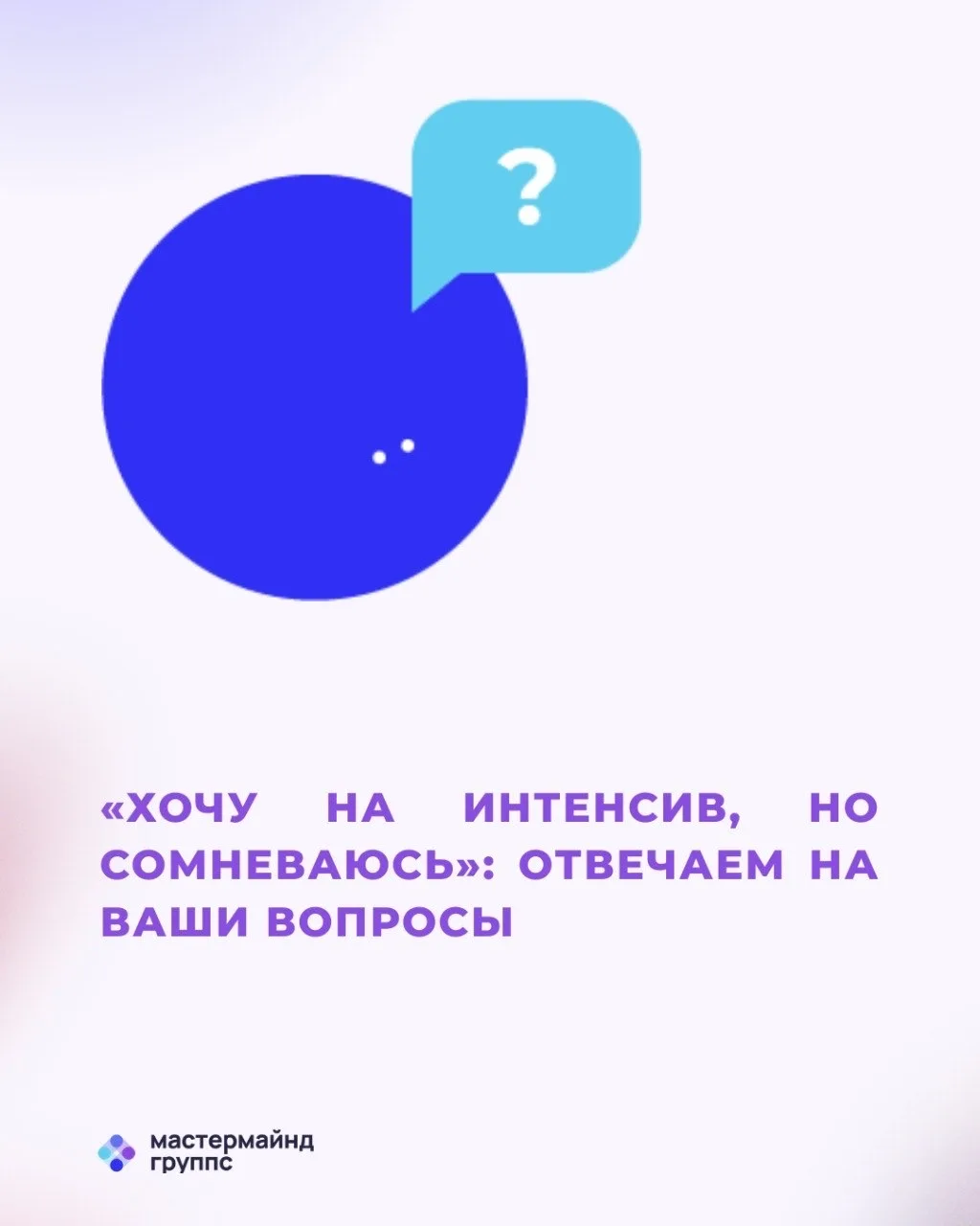 «Хочу на интенсив, но сомневаюсь»: отвечаем на ваши вопросы