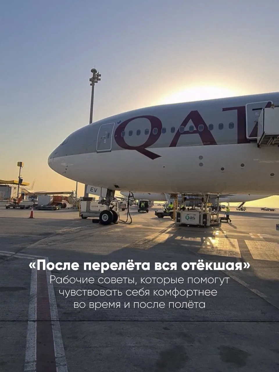 «После перелёта вся отёкшая»