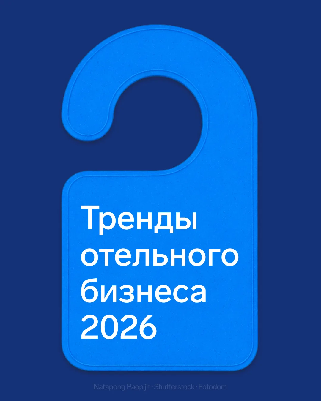 🛎️Тренды отельного бизнеса: что влияет на операционную устойчивость   В 2026 году гостиничному бизне