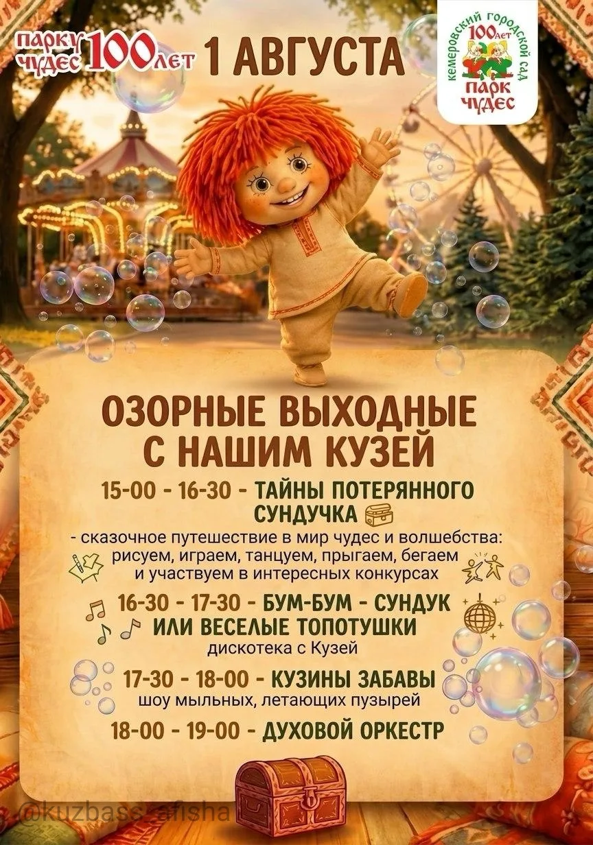 Программа в Парке Чудес в кемерово

✔ 15:00–16:30 — «Тайны потерянного сундучка»: сказочный квест, и