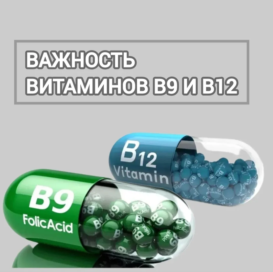 О ВАЖНОСТИ ВИТАМИНОВ В9 и В12
