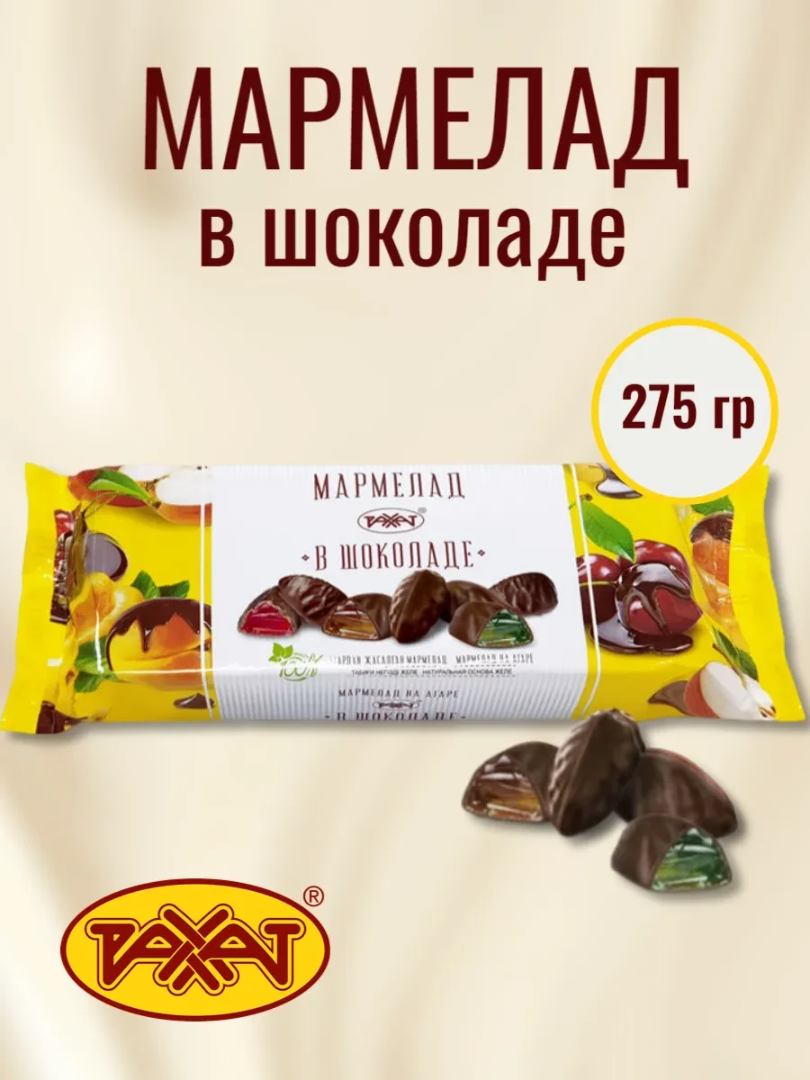 ⚡️ Мармелад в шоколаде 275 гр, РАХАТ