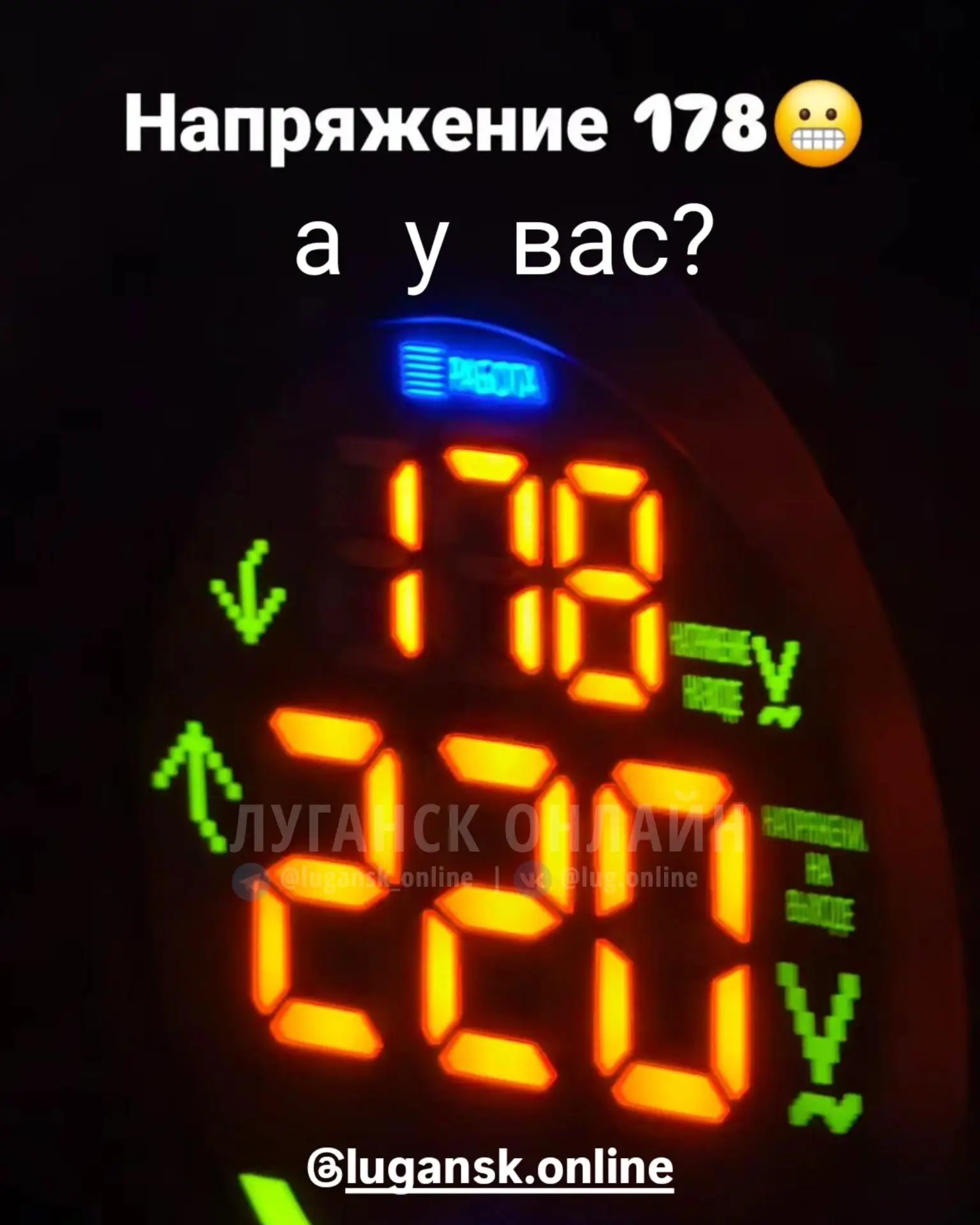 ⚡⚡ Напряжение в одних районах 178