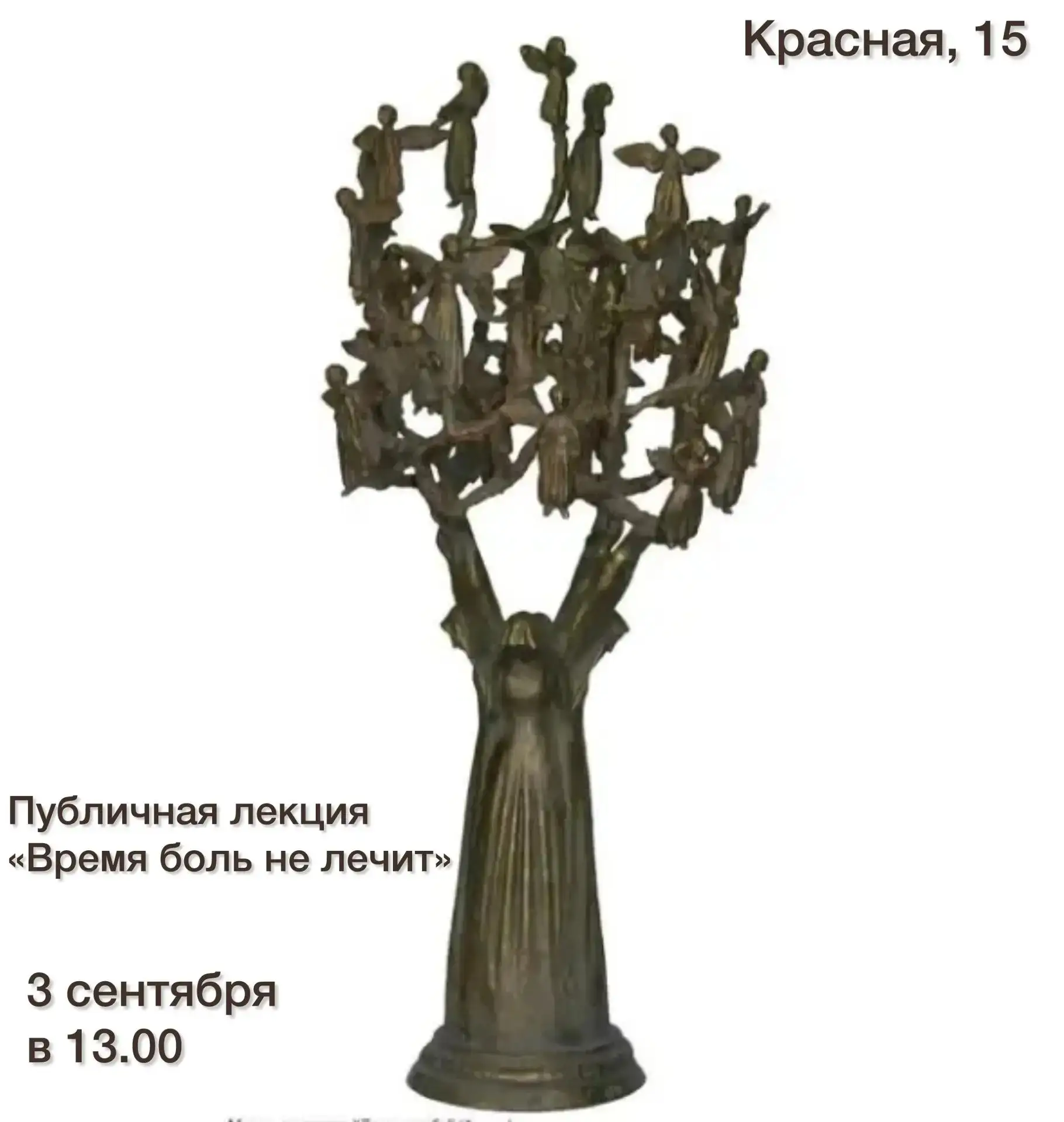 «Время боль не лечит»