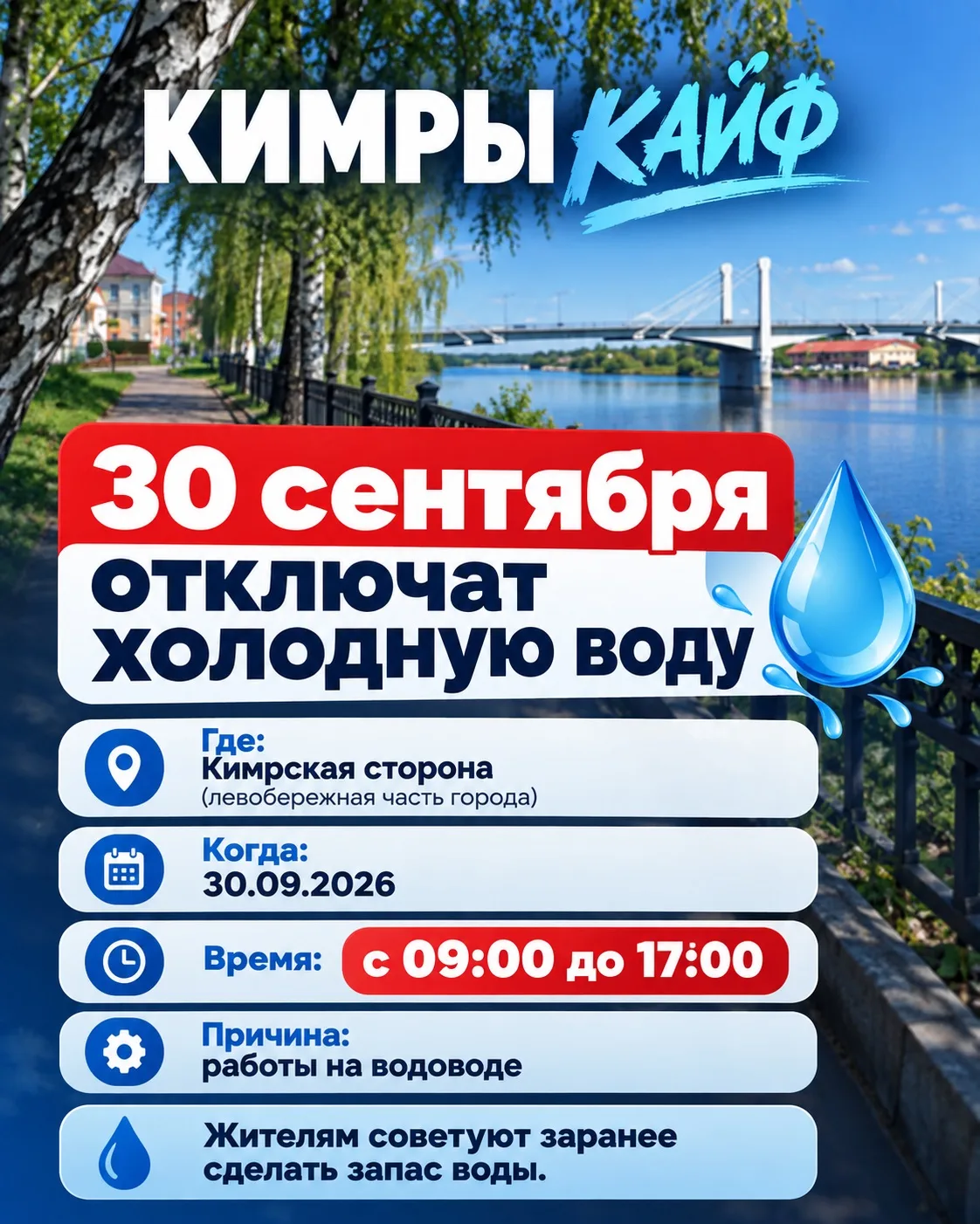 🚱 В Кимрах 30 сентября отключат холодную воду