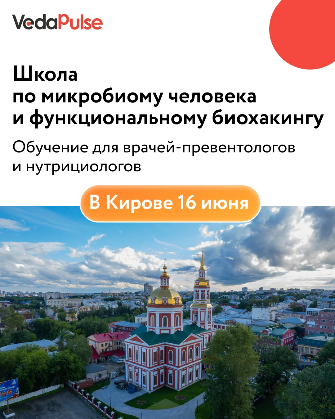 🧠 Лето - время отдыха. Для специалистов Кирова - время новых знаний

16 июня в Кирове пройдёт очная