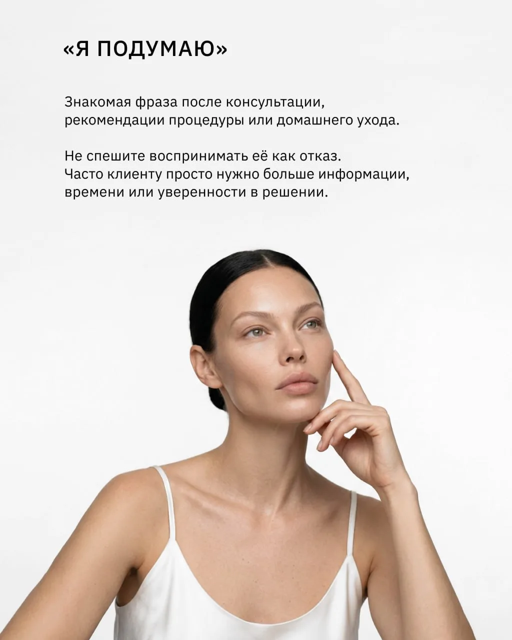«Я подумаю» — одна из самых частых фраз после консультации. И далеко не всегда она озна...