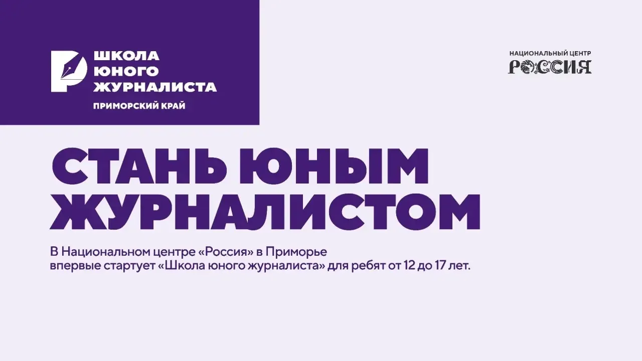 Стань юным журналистом: в НЦ «Россия» в Приморье запускается новый проект