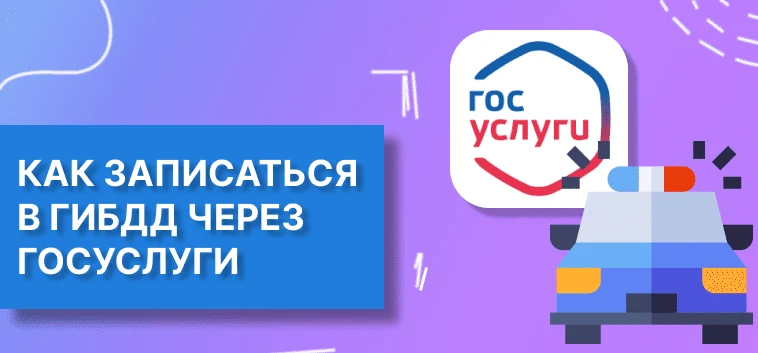 «Как записаться в РЭО ГИБДД через Госуслуги»