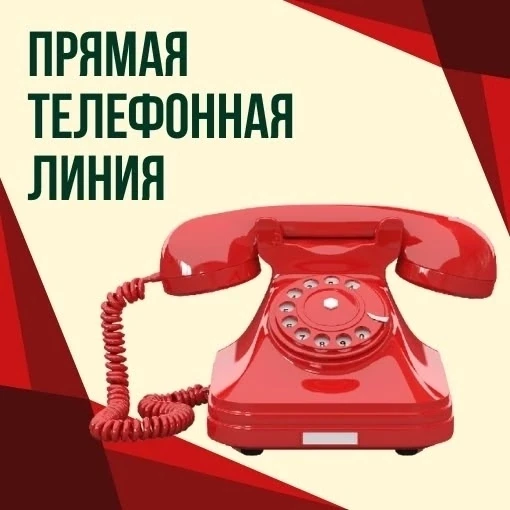 «Прямая телефона линия»