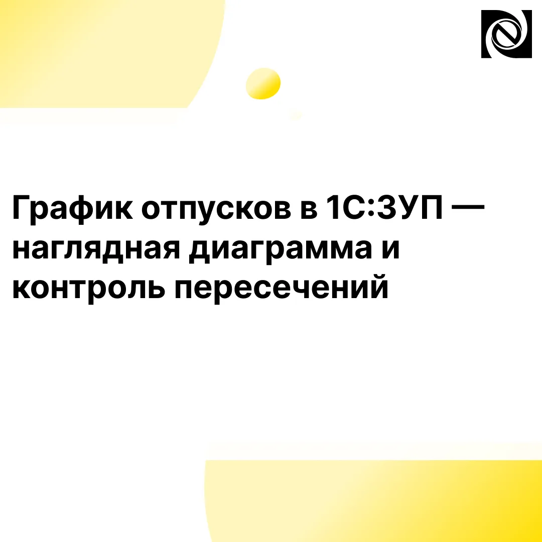 📍Эффективное планирование отпусков в 1С:ЗУП — важная задача для HR-отдела и руководите...
