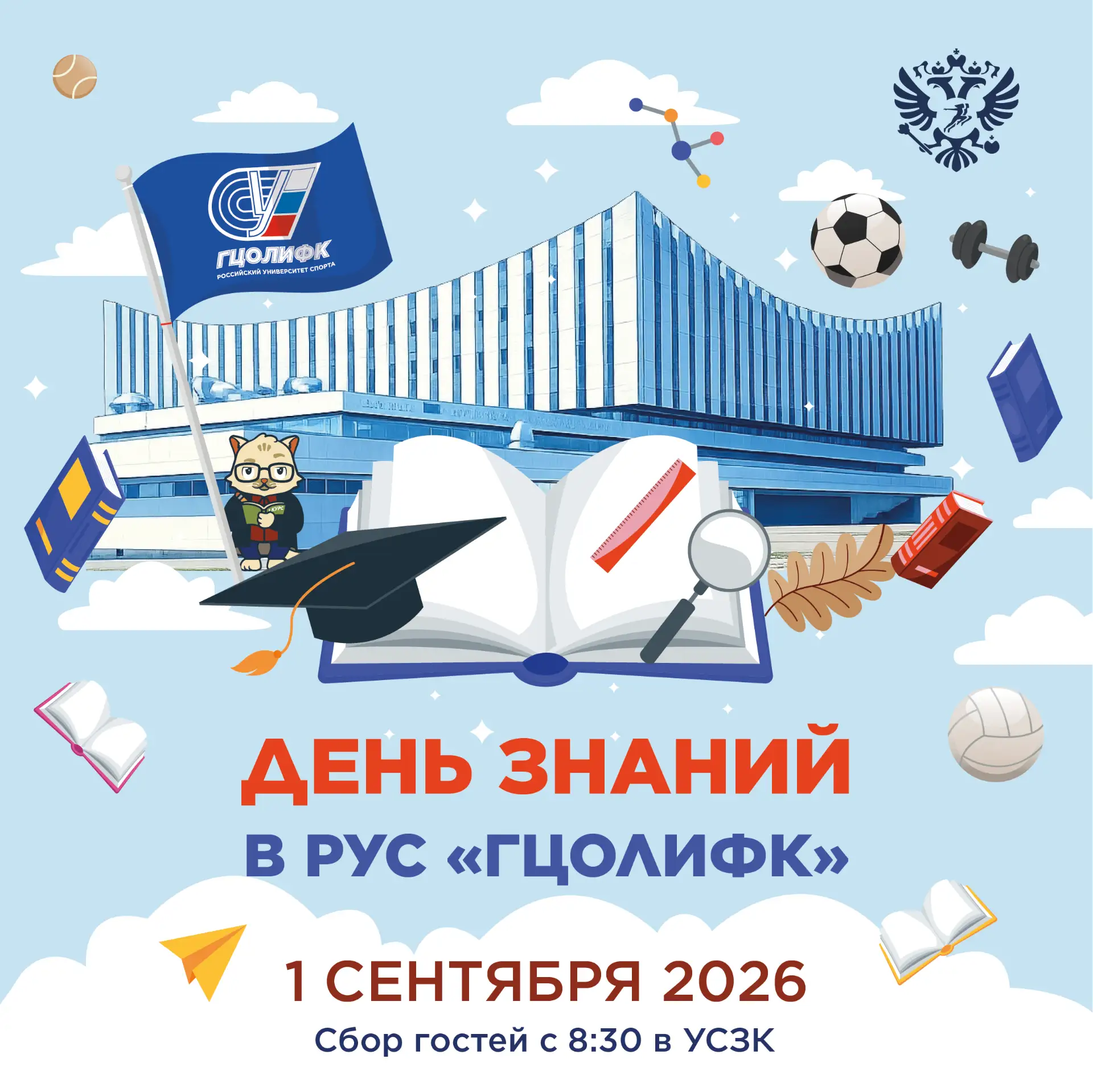 🔔 День знаний в РУС «ГЦОЛИФК» — 2026!