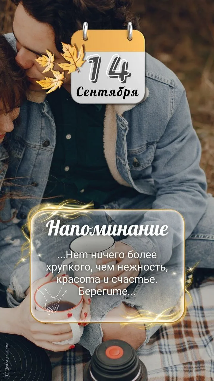 💫 14 Сентября 💫
