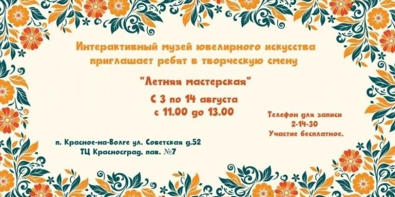 ✨🫶"Интерактивный музей ювелирного искусства" приглашает ребят в творческую смену "Летняя мастерская