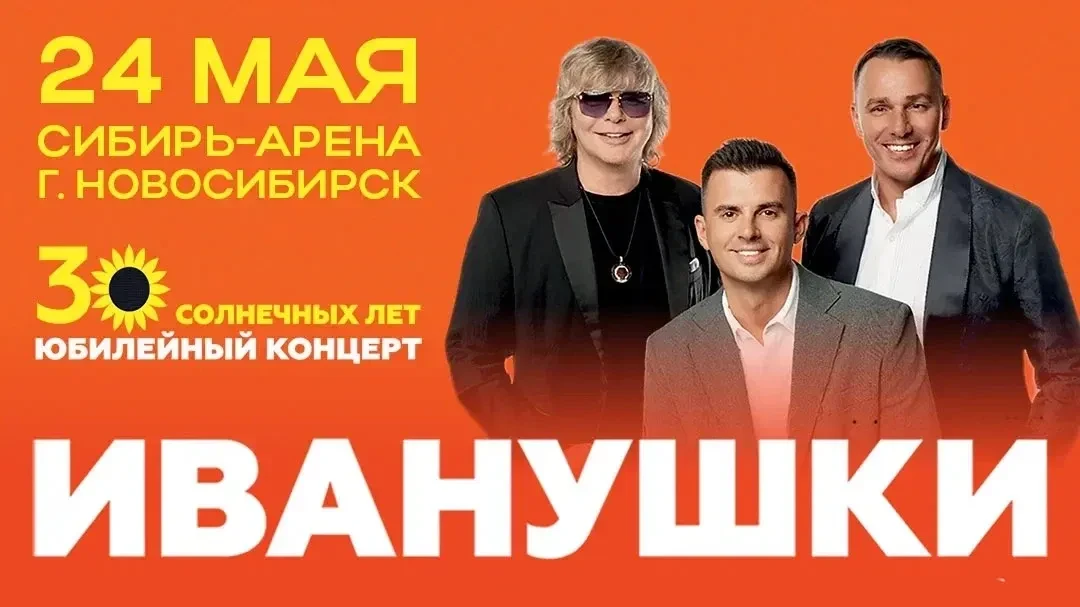 Юбилейный концерт группы «Иванушки International», посвящённый 30‑летию легендарного коллектива на «